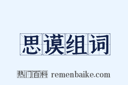 思谟组词是什么意思的图片